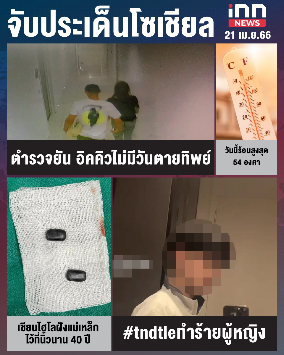 สรุปประเด็นข่าวทั่วไทย ประจำวันที่ 21 เม.ย. 2566