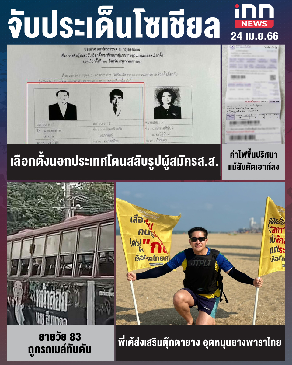 สรุปประเด็นข่าวทั่วไทย ประจำวันที่ 24 เม.ย. 2566