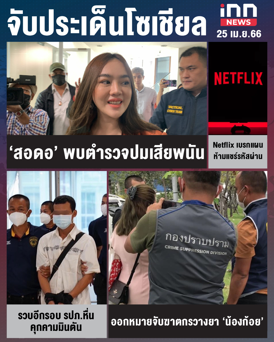 สรุปประเด็นข่าวทั่วไทย ประจำวันที่ 25 เม.ย. 2566