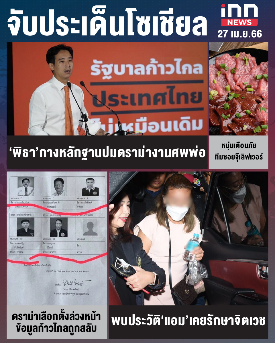 สรุปประเด็นข่าวทั่วไทย ประจำวันที่ 27 เม.ย. 2566