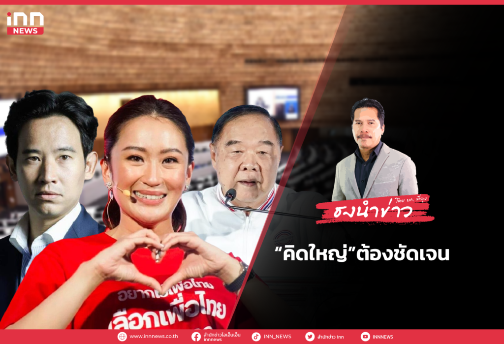 WEB_“คิดใหญ่”ต้องชัดเจน