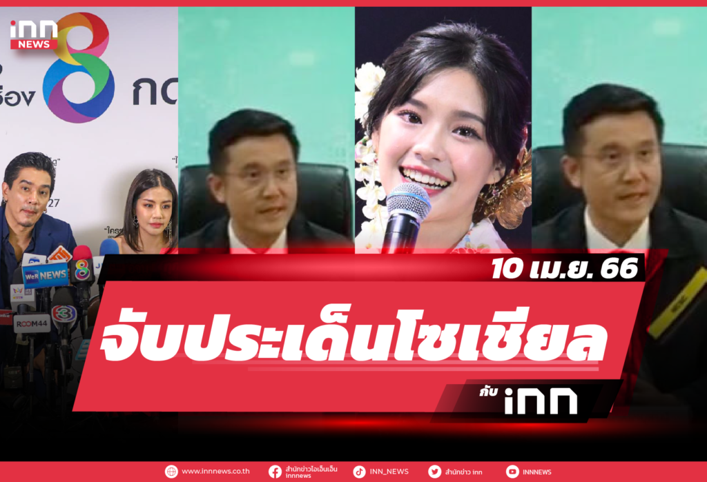 iNN จับประเด็นโซเชียล 10 เม.ย. 66