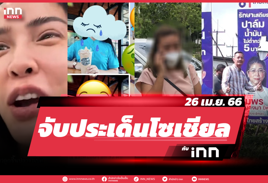 iNN จับประเด็นโซเชียล 26 เม.ย. 66