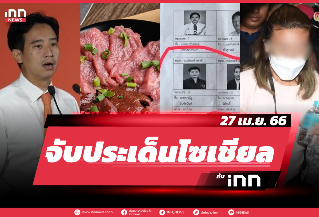 iNN จับประเด็นโซเชียล 27 เม.ย. 66