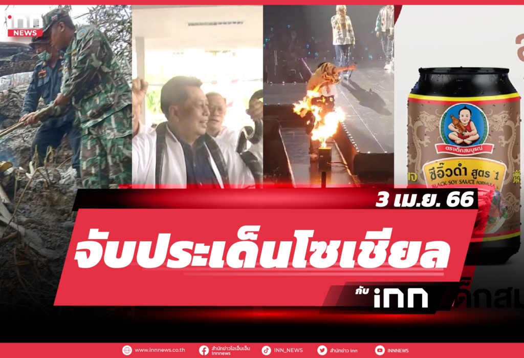 iNN จับประเด็นโซเชียล 3 เม.ย. 66
