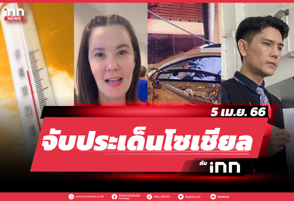 iNN จับประเด็นโซเชียล 5 เม.ย. 66