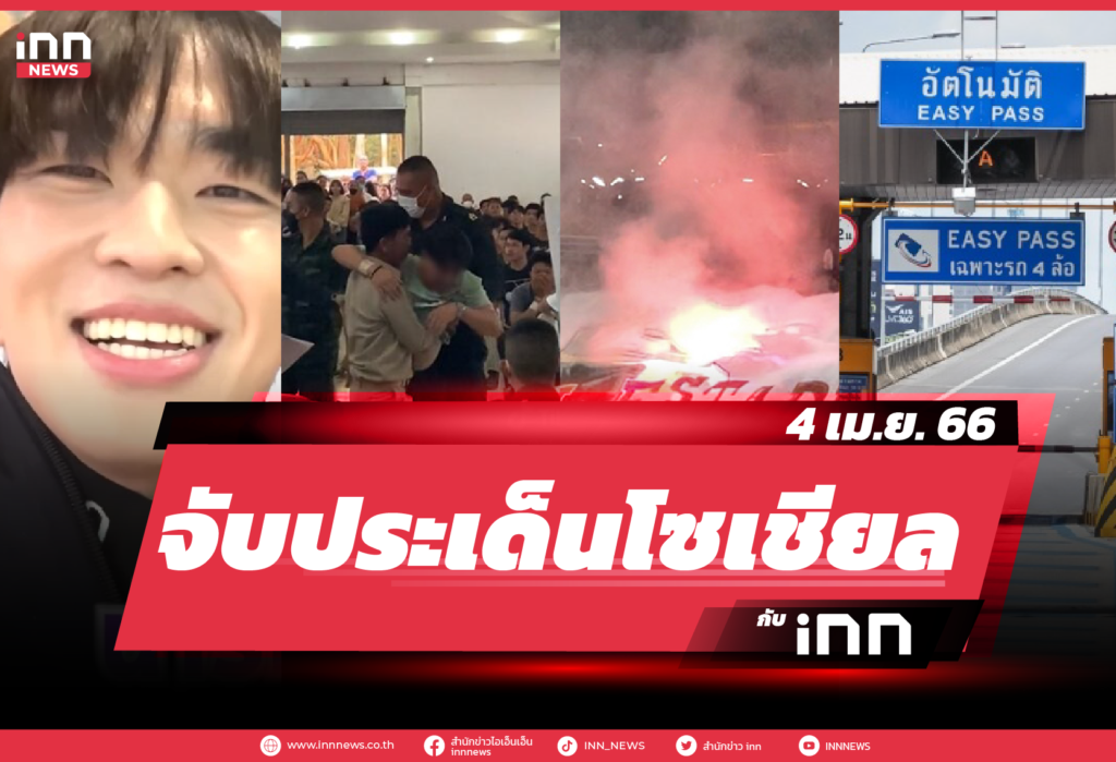 iNN จับประเด็นโซเชียล_04.04.23-01