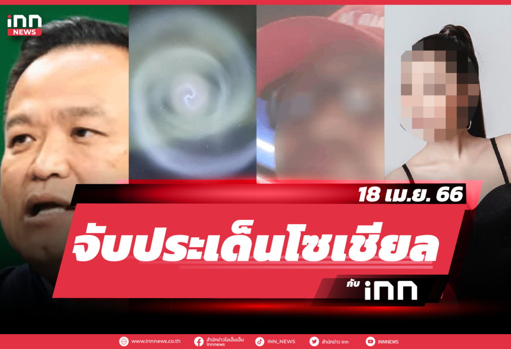 iNN จับประเด็นโซเชียล_18.04.23-01