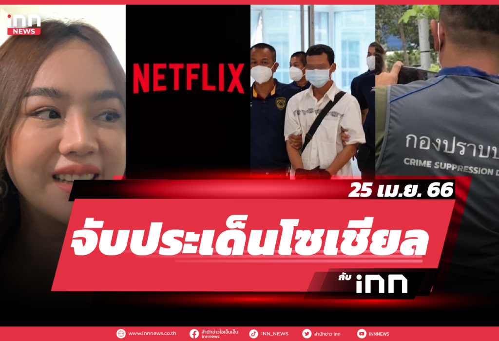 iNN จับประเด็นโซเชียล_25.04.23-01