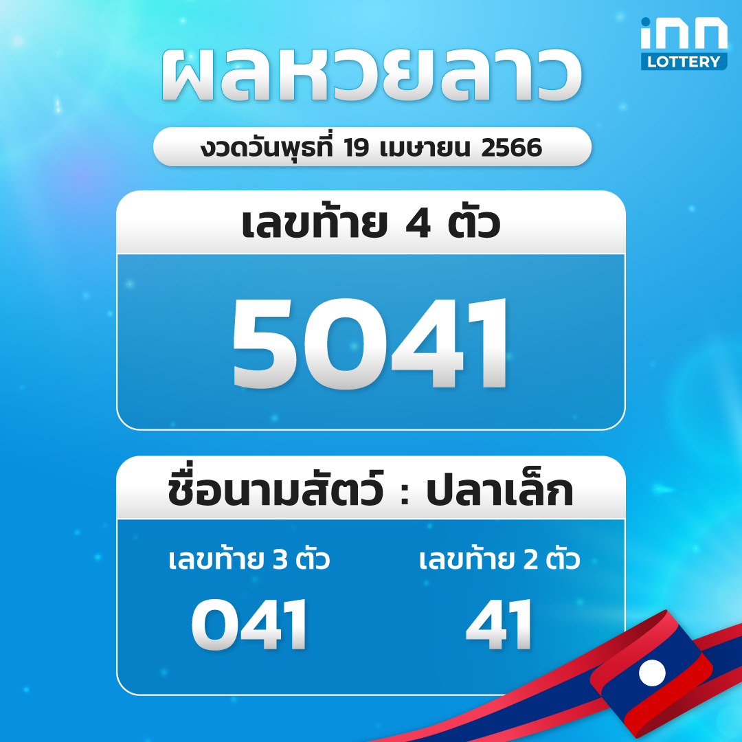 หวยลาว 19 เมษายน 2566