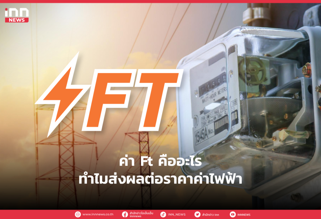 ค่า-Ft-คืออะไร-ทำไมส่งผลต่อราคาค่าไฟฟ้า