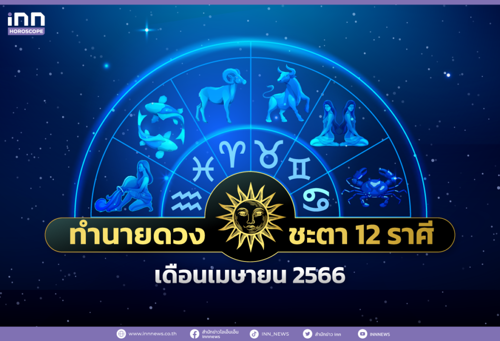 ทำนายดวงชะตา 12 ราศีประจำเดือนเมษายน 2566