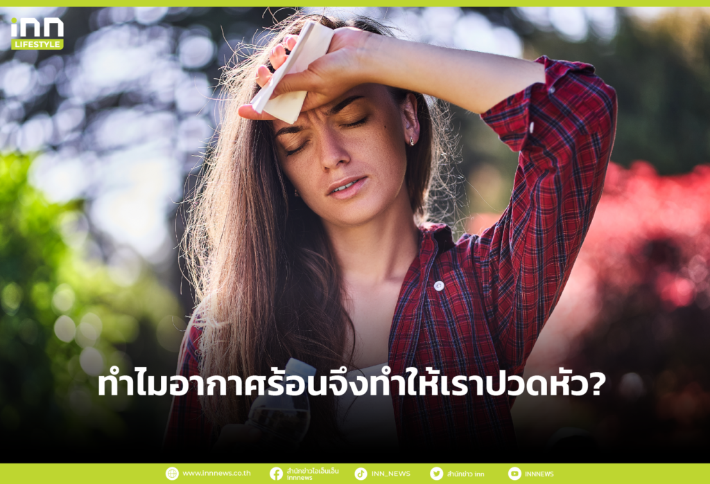 ทำไมอากาศร้อนจึงทำให้เราปวดหัว?