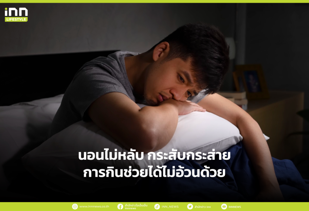 นอนไม่หลับ กระสับกระส่าย การกินช่วยได้ไม่อ้วนด้วย