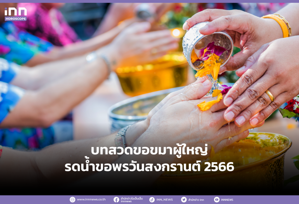 บทสวดขอขมาผู้ใหญ่ รดน้ำขอพรวันสงกรานต์ 2566