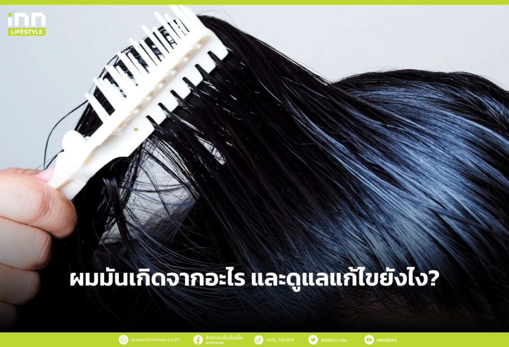 ผมมันเกิดจากอะไร