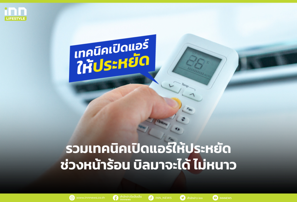 รวมเทคนิคเปิดแอร์ให้ประหยัดช่วงหน้าร้อน บิลมาได้ไม่หนาว