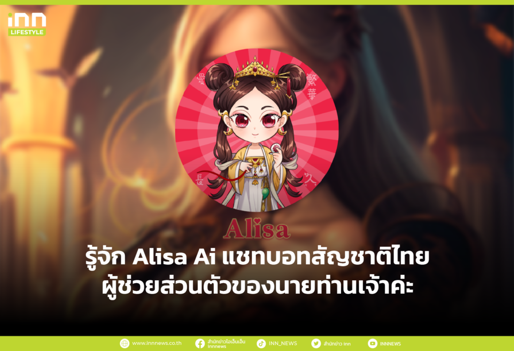 รู้จัก Alisa Ai แชทบอทสัญชาติไทย ผู้ช่วยส่วนตัวของนายท่านเจ้าค่ะ