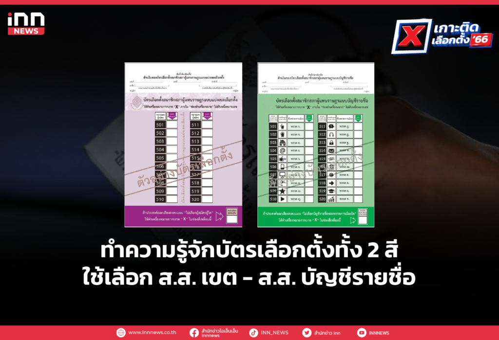 รู้จักบัตรเลือกตั้งทั้ง 2 สี