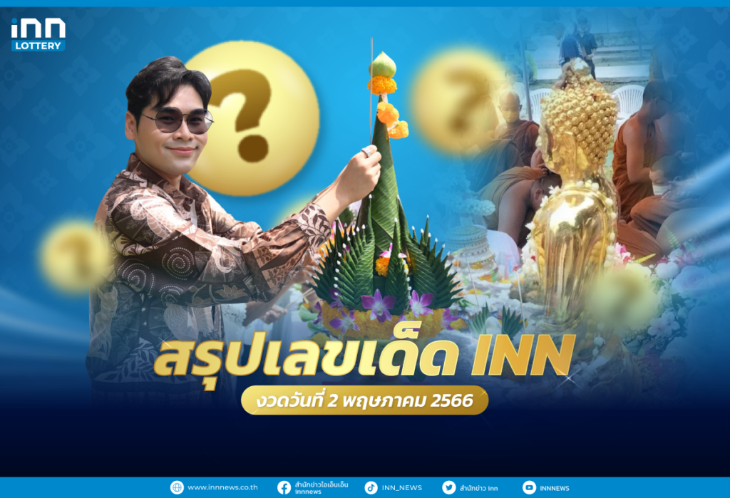 สรุปเลขเด็ด รวมเลขมาแรงจากทั่วไทย งวดวันที่ 2 พฤษภาคม 2566