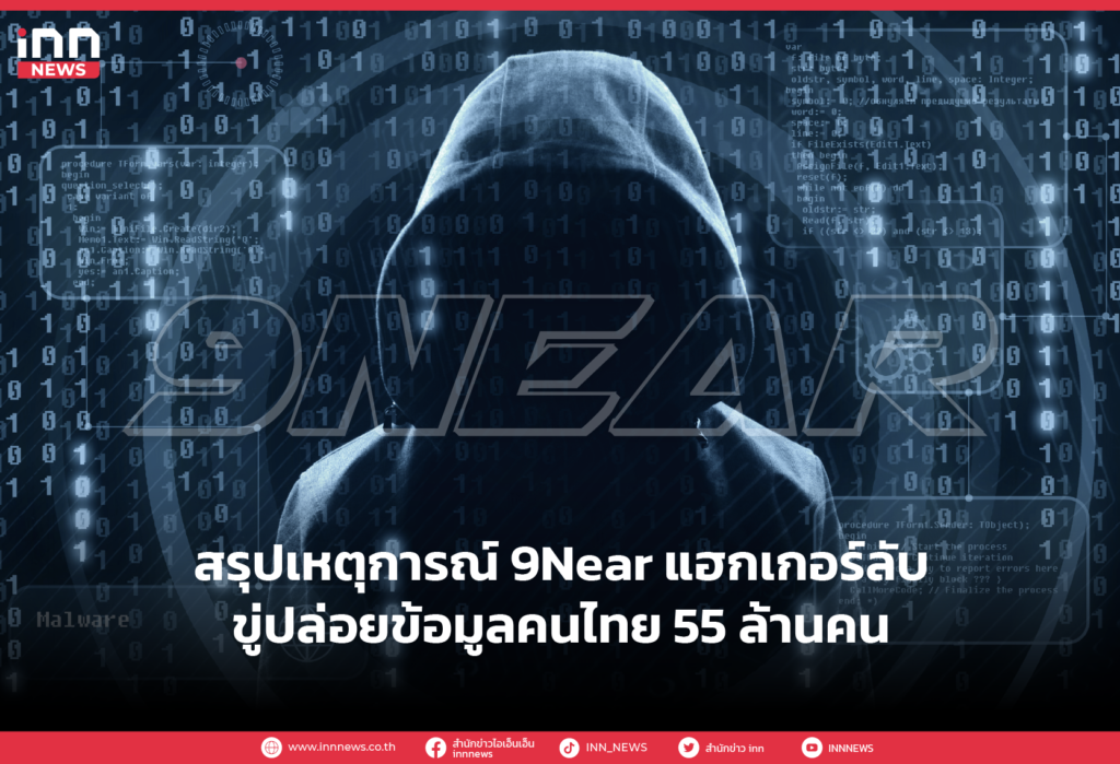 สรุปเหตุการณ์ 9Near แฮกเกอร์ลับขู่ปล่อยข้อมูลคนไทย 55 ล้านคน