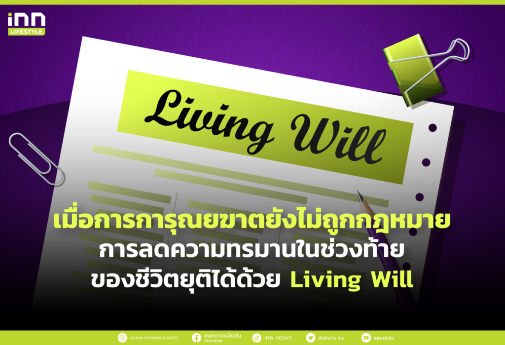 เมื่อการการุณยฆาตยังไม่ถูกกฎหมาย การลดความทรมานในช่วงท้ายของชีวิตยุติได้ด้วย Living Will