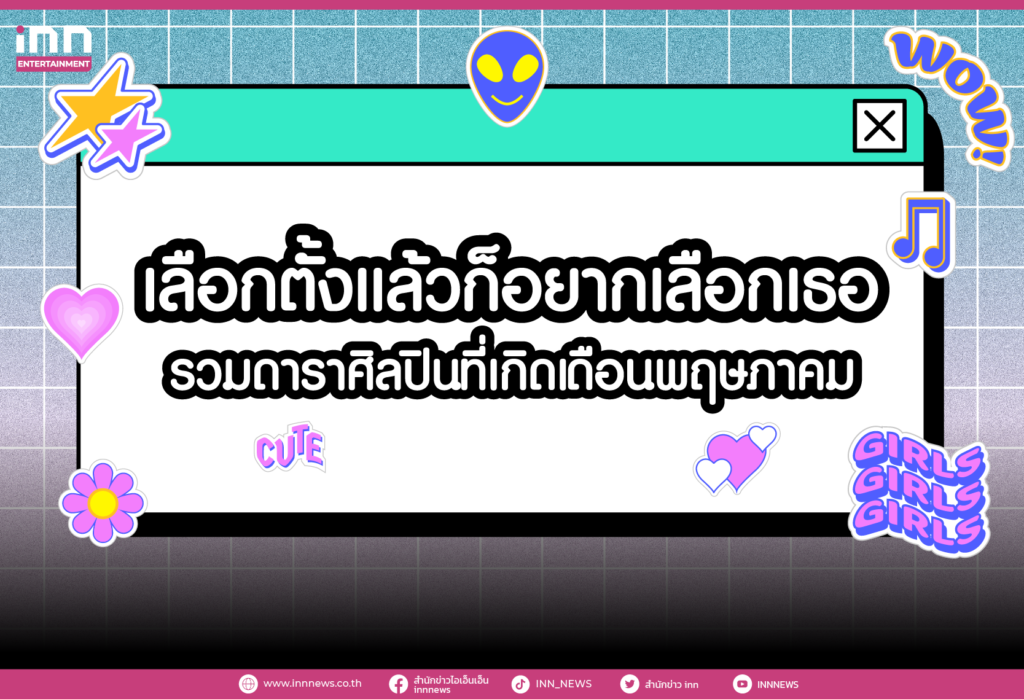 เลือกตั้งแล้วก็อยากเลือกเธอ รวมดาราศิลปินที่เกิดเดือนพฤษภาคม