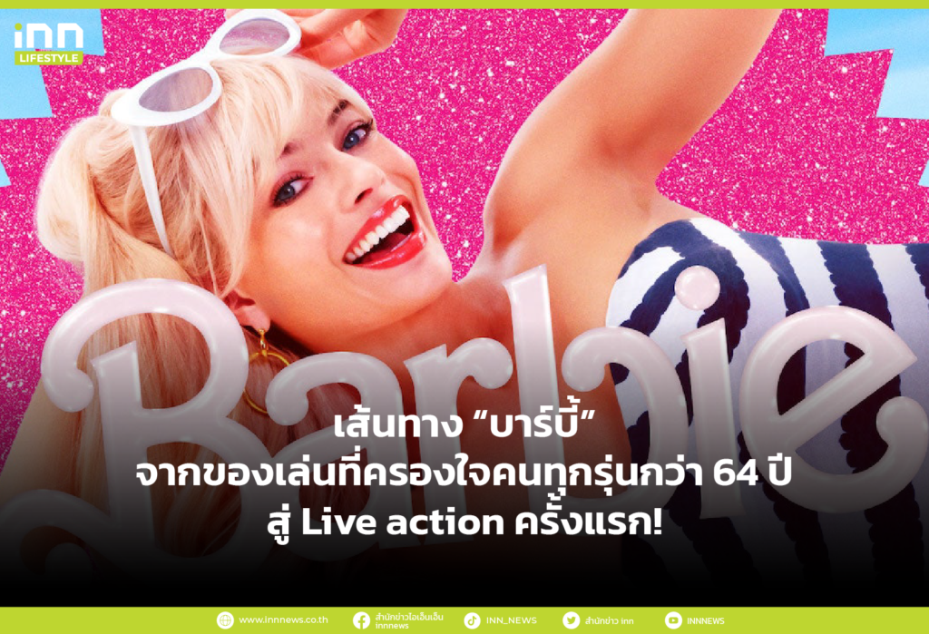 เส้นทาง “บาร์บี้” จากของเล่นที่ครองใจคนทุกรุ่นกว่า 64 ปี สู่ Live action ครั้งแรก!
