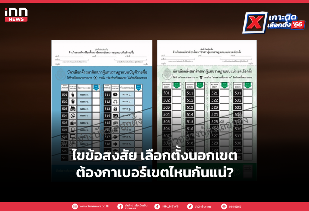 ไขข้อสงสัย เลือกตั้งนอกเขต ต้องกาเบอร์เขตไหนกันแน่-01
