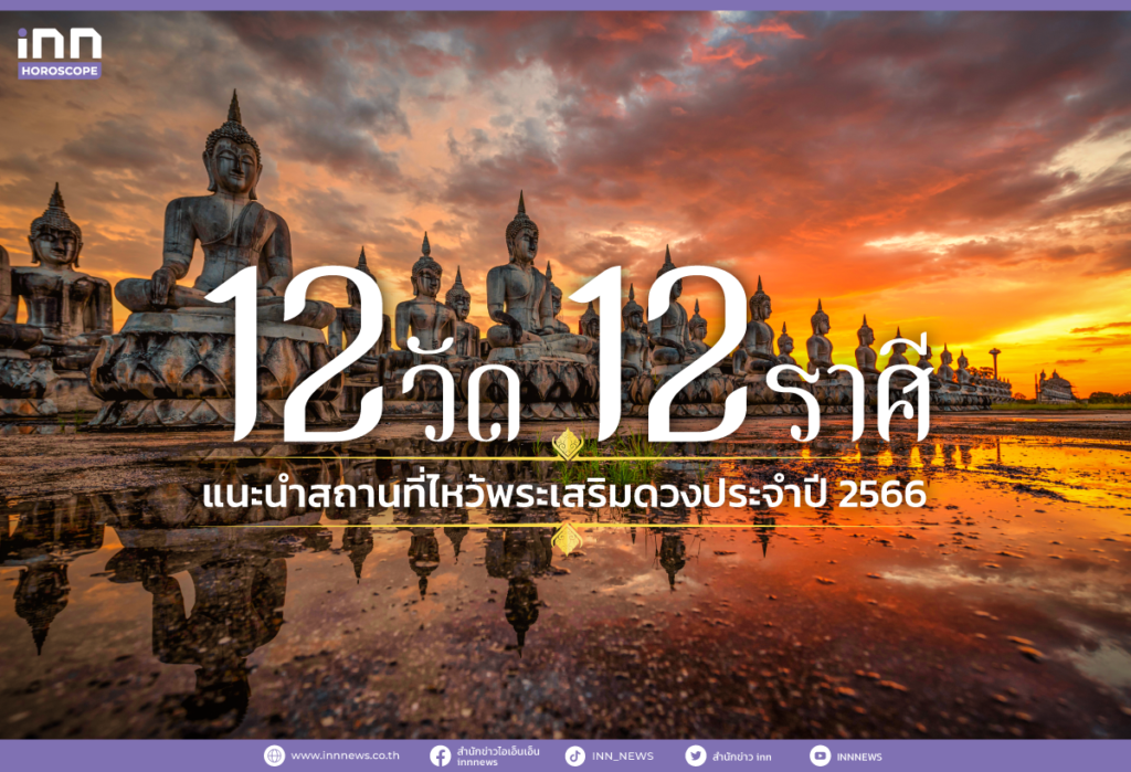 12 วัด 12 ราศี แนะนำสถานที่ไหว้พระเสริมดวงประจำปี 2566