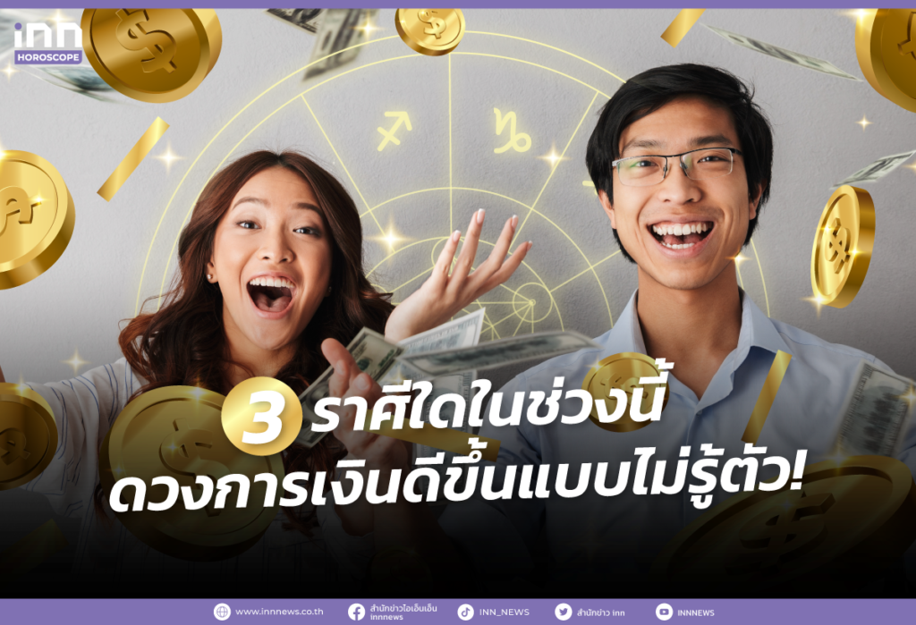3 ราศีใดในช่วงนี้ ดวงการเงินดีขึ้นแบบไม่รู้ตัว!