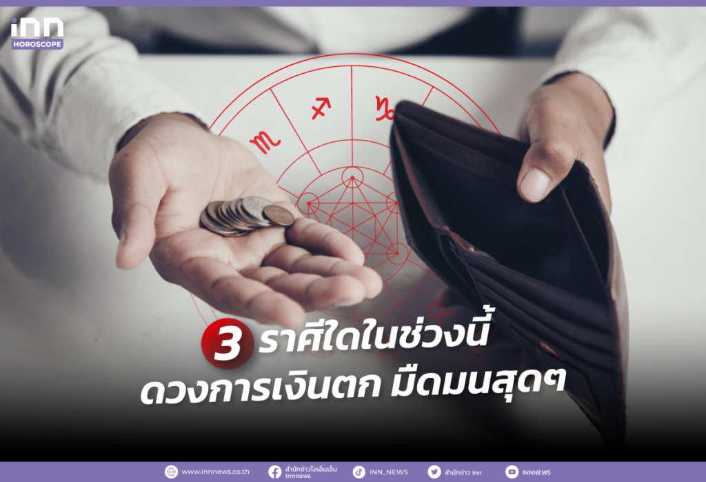 3 ราศีใดในช่วงนี้ ดวงการเงินตก มืดมนสุดๆ