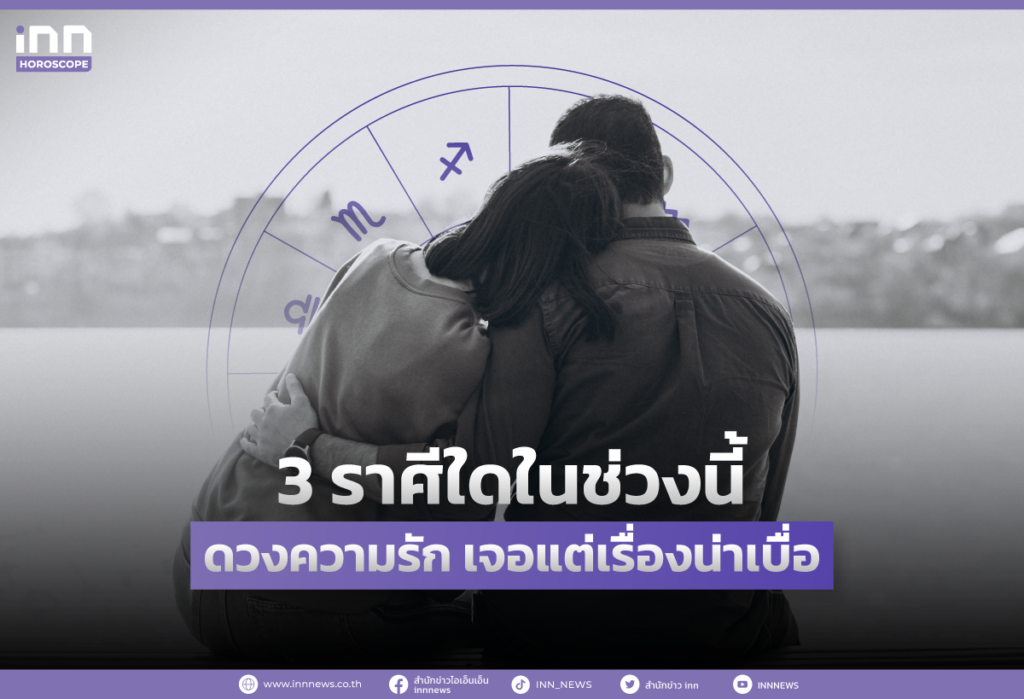 3 ราศีใดในช่วงนี้ ดวงความรัก เจอแต่เรื่องน่าเบื่อ