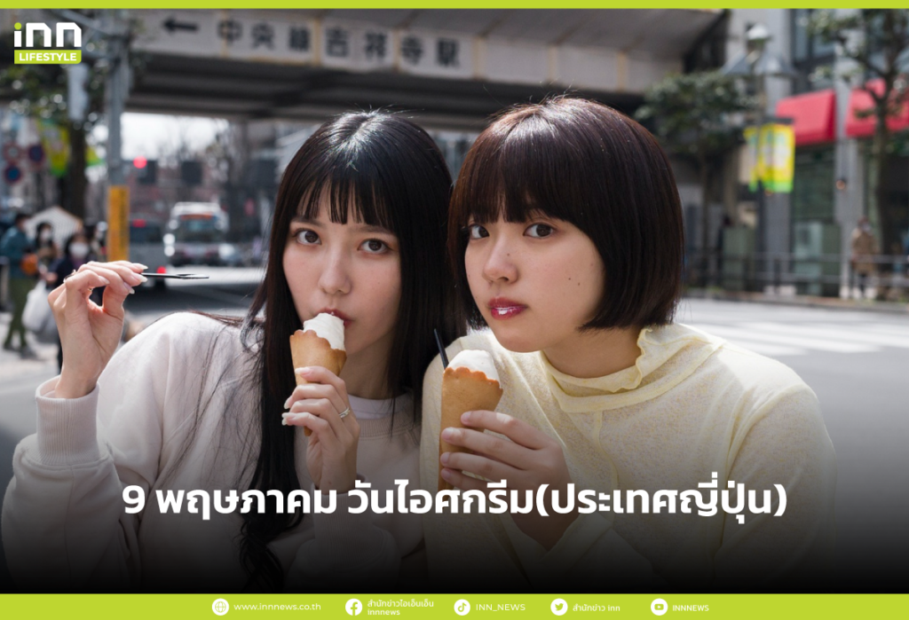 9 พฤษภาคม วันไอศกรีม(ประเทศญี่ปุ่น)
