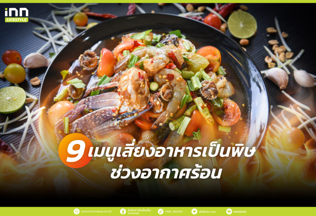 9 เมนูเสี่ยงอาหารเป็นพิษช่วงอากาศร้อน