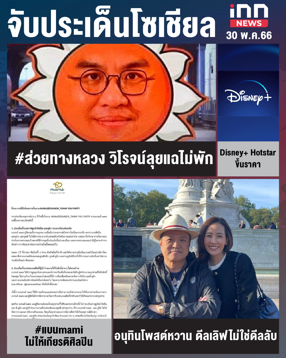 สรุปประเด็นข่าวทั่วไทย ประจำวันที่ 30 พ.ค. 2566
