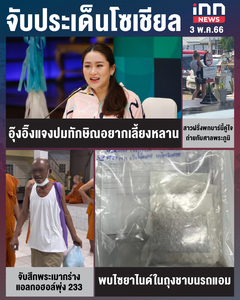 สรุปประเด็นข่าวทั่วไทย ประจำวันที่ 3 พ.ค. 2566