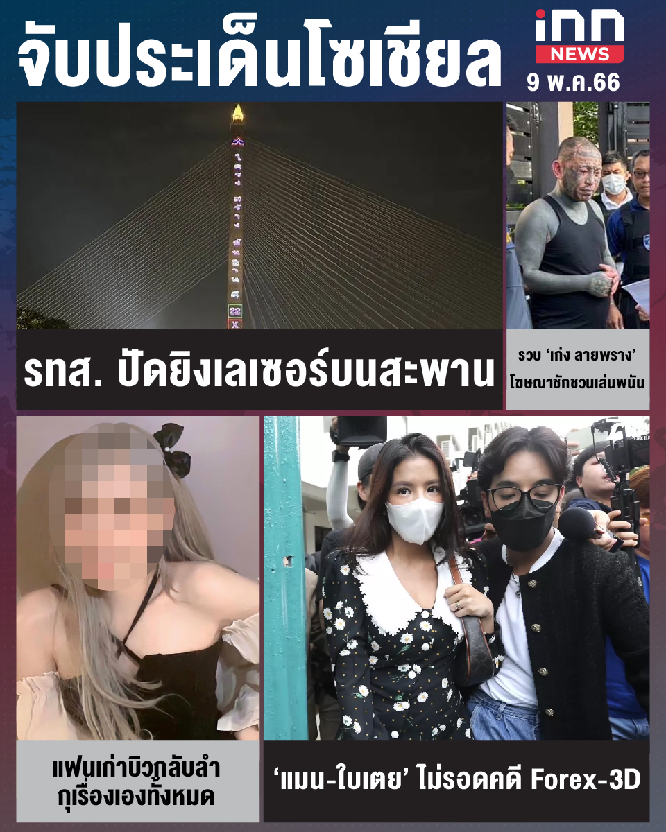 สรุปประเด็นข่าวทั่วไทย ประจำวันที่ 9 พ.ค. 2566