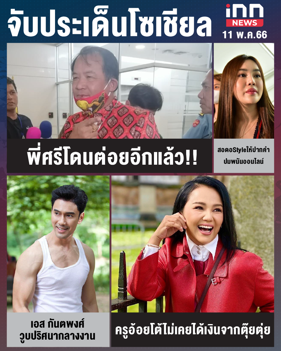 สรุปประเด็นข่าวทั่วไทย ประจำวันที่ 11 พ.ค. 2566