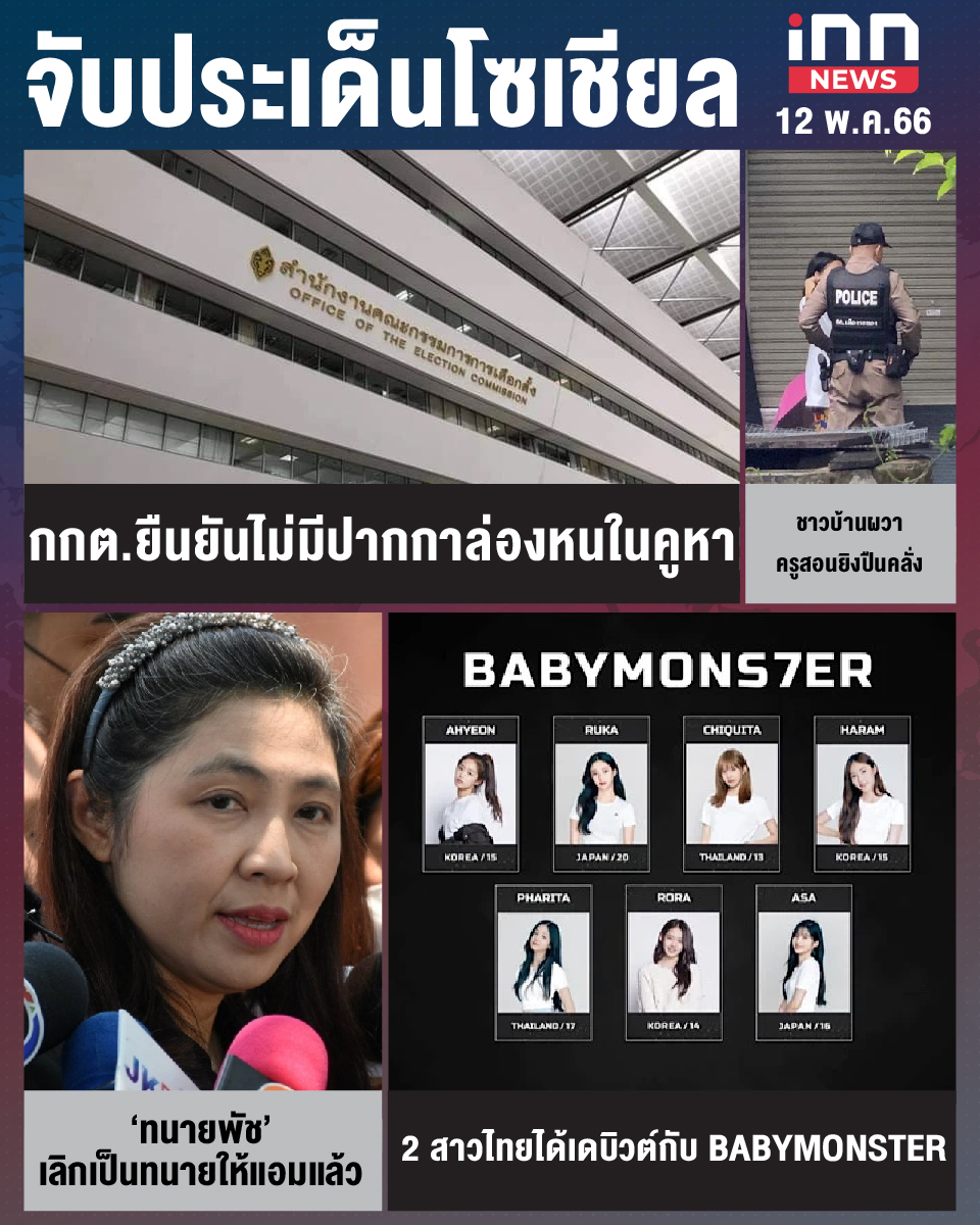 สรุปประเด็นข่าวทั่วไทย ประจำวันที่ 12 พ.ค. 2566