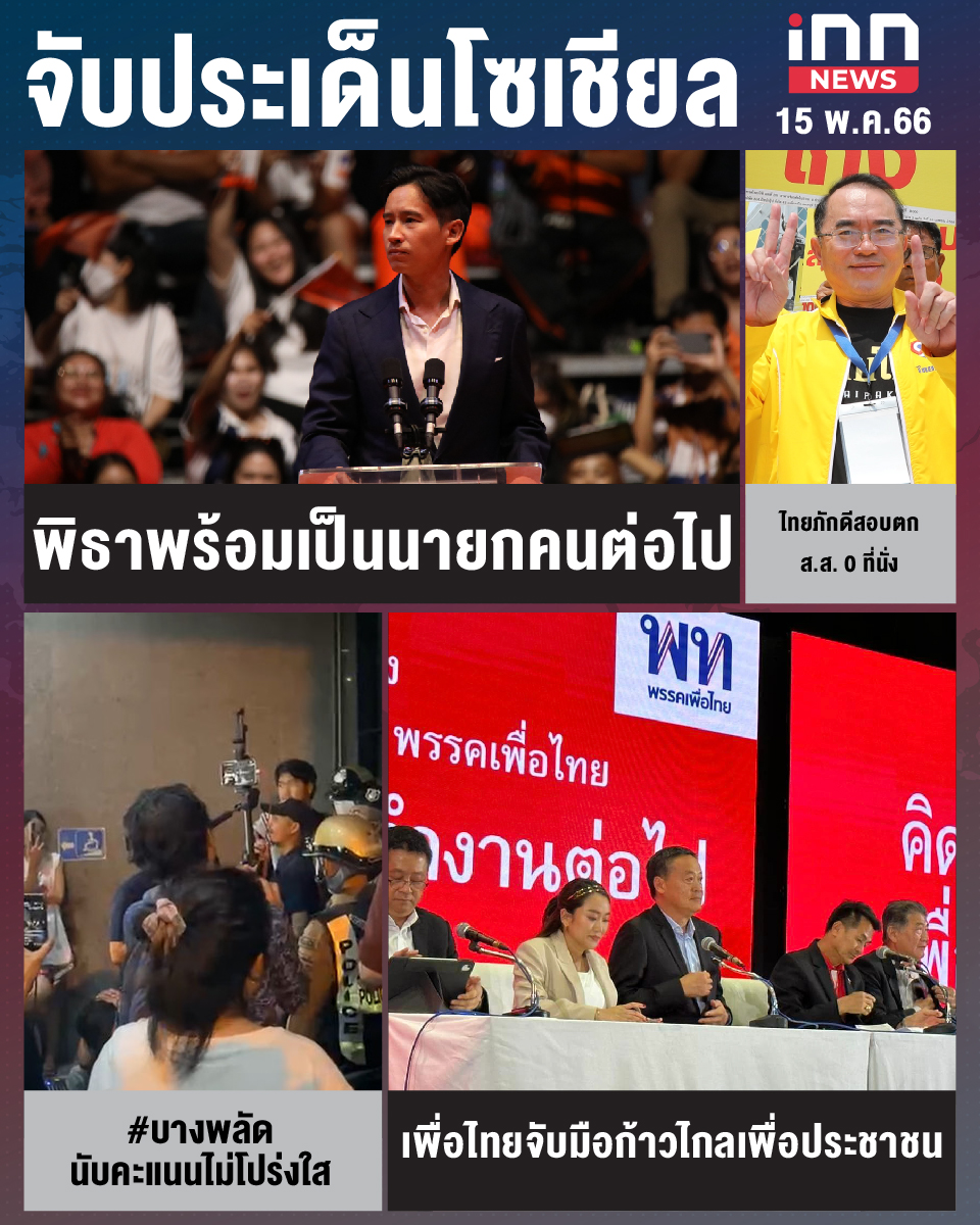 สรุปประเด็นข่าวทั่วไทย ประจำวันที่ 15 พ.ค. 2566