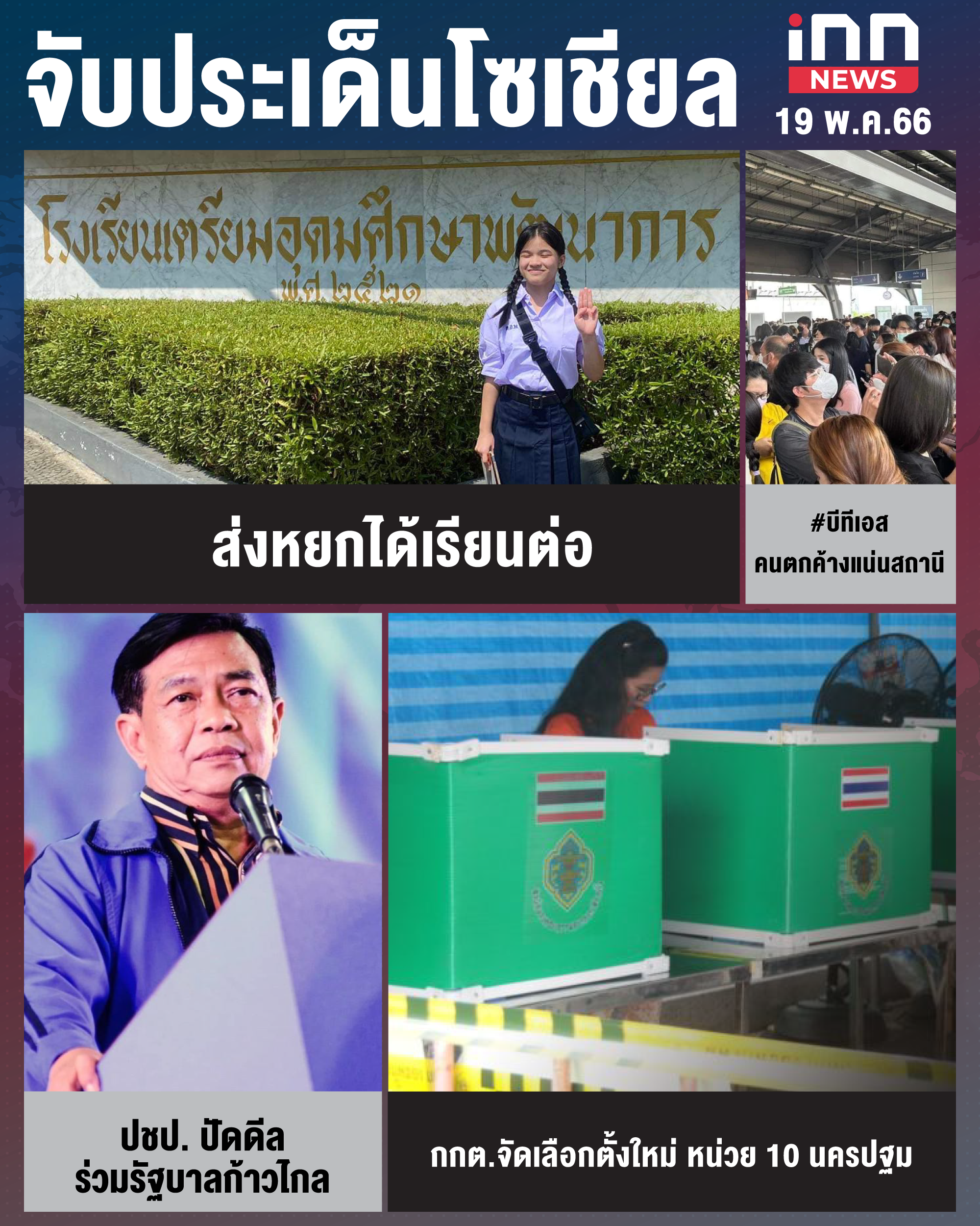 สรุปประเด็นข่าวทั่วไทย ประจำวันที่ 19 พ.ค. 2566