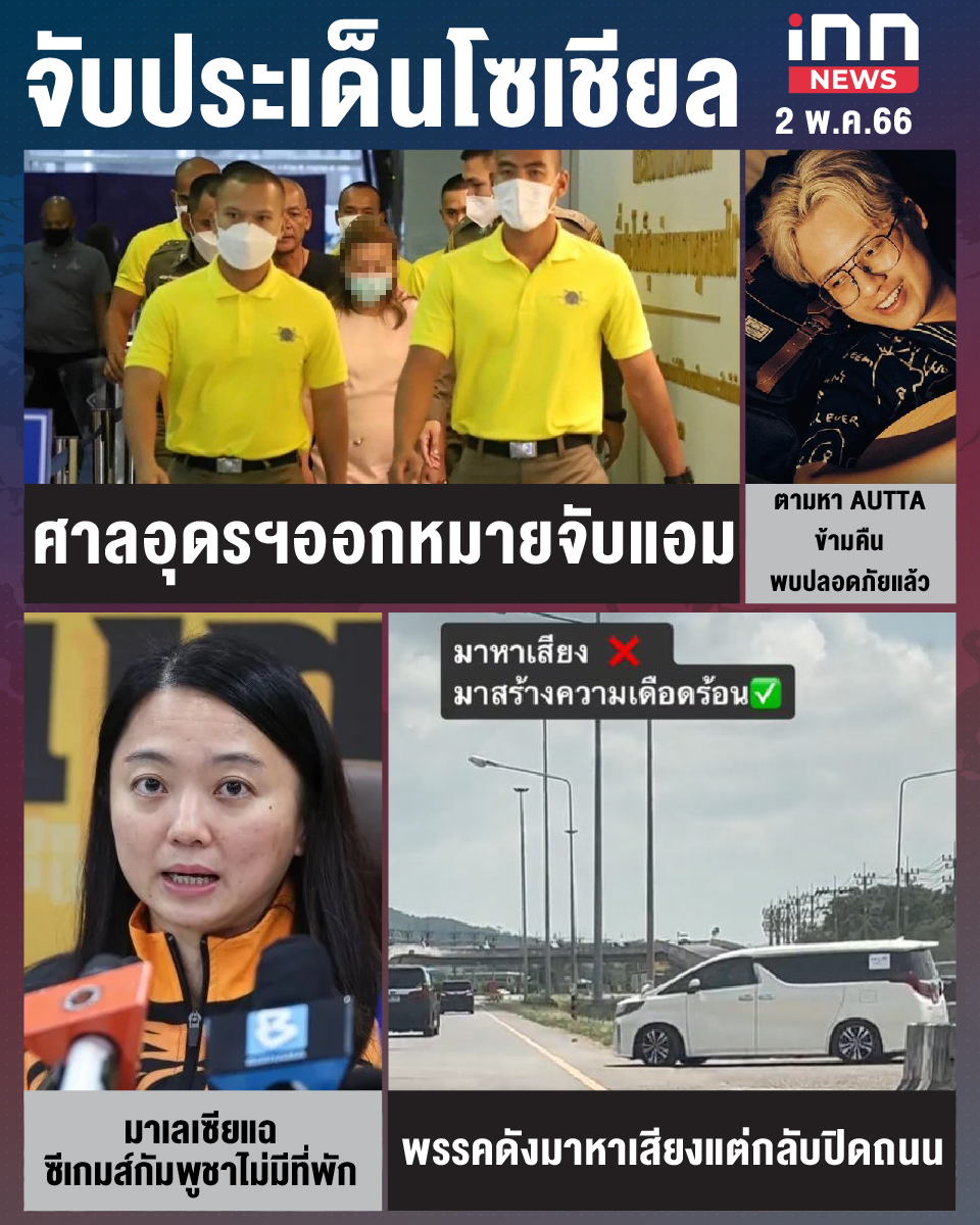 สรุปประเด็นข่าวทั่วไทย ประจำวันที่ 2 พ.ค. 2566