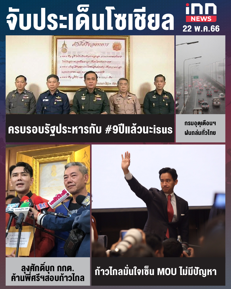สรุปประเด็นข่าวทั่วไทย ประจำวันที่ 22 พ.ค. 2566