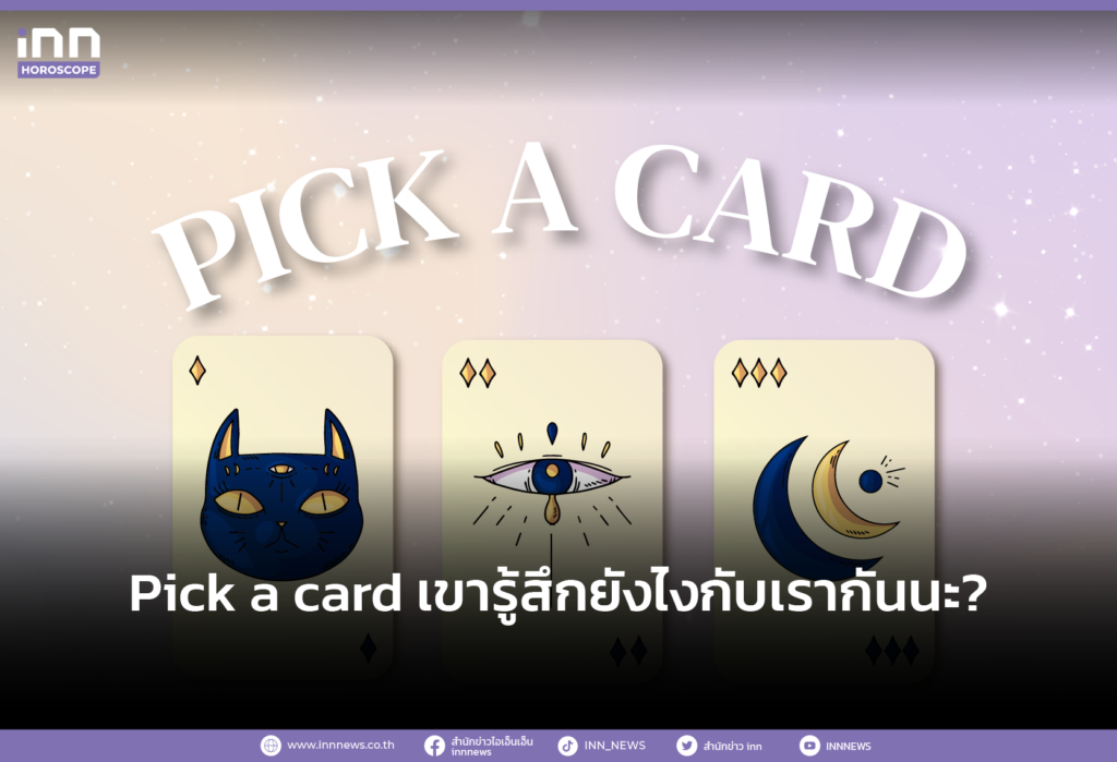 Pick a card เขารู้สึกยังไงกับเรากันนะ?
