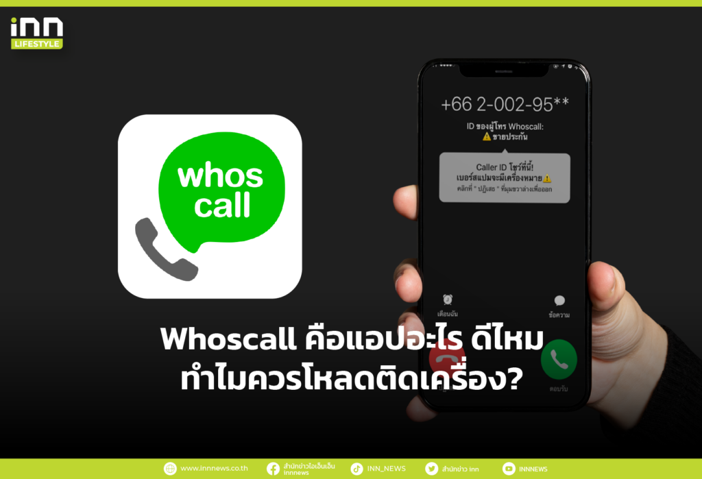 Whoscall คือแอปอะไร ดีไหม ทำไมควรโหลดติดเครื่อง?