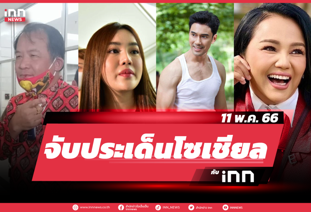 iNN จับประเด็นโซเชียล 11 พ.ค. 66