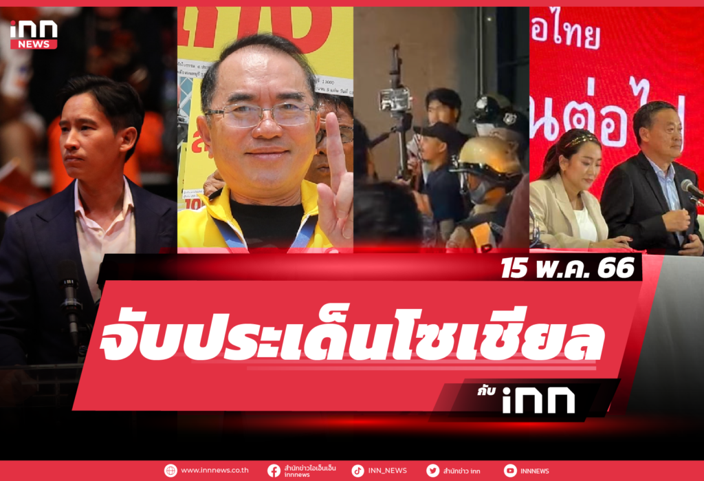 iNN จับประเด็นโซเชียล 15 พ.ค. 66