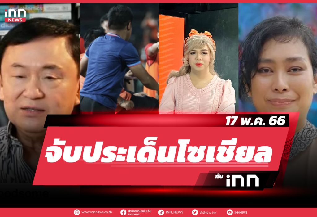 iNN จับประเด็นโซเชียล 17 พ.ค. 66