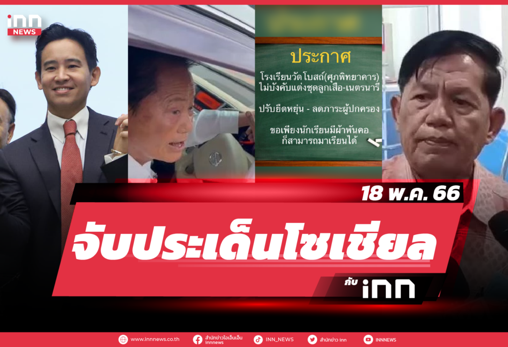 iNN จับประเด็นโซเชียล 18 พ.ค. 66